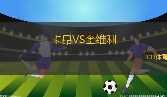 阿爾及利亞女足VS加納女足