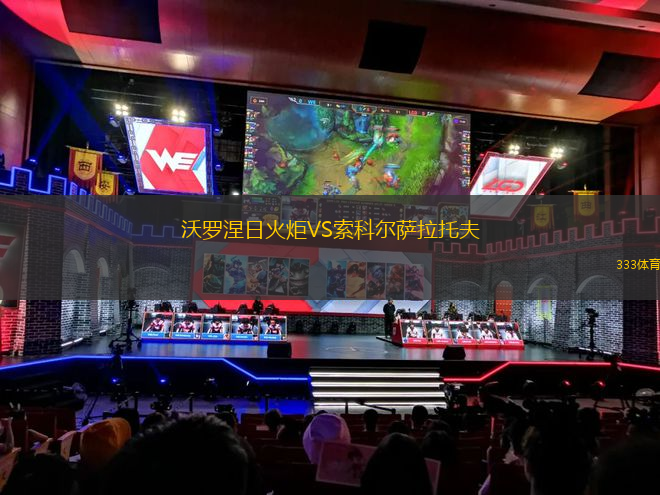 塞維利亞VS桑德蘭