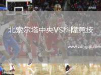 北索爾塔中央VS科隆競(jìng)技