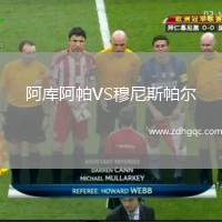 阿庫(kù)阿帕VS穆尼斯帕爾