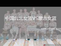 中國臺北女籃VS蒙古女籃