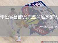 奎松城首都VS巴西蘭維瓦領(lǐng)航