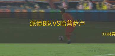 卡利亞里VS奧斯皮塔萊托