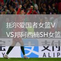 托爾愛國者女籃VS邦阿西楠SH女籃