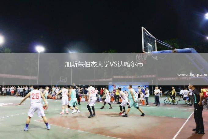 加斯東伯杰大學VS達喀爾市