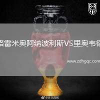 格雷米奧阿納波利斯VS里奧韋德
