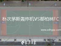 樸次茅斯轟炸機(jī)VS都柏林FC