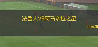 卡努扎吉里斯B隊VS亞莫斯菲拉