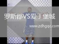 羅斯郡VS愛(ài)丁堡城