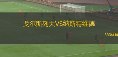 徹特西鎮(zhèn)VS薩頓聯(lián)