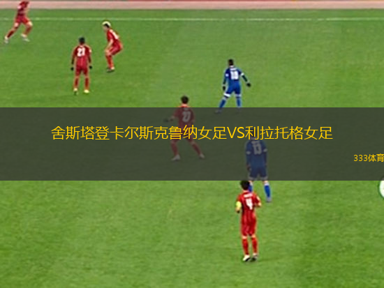 巴拉圭女足VS巴西女足