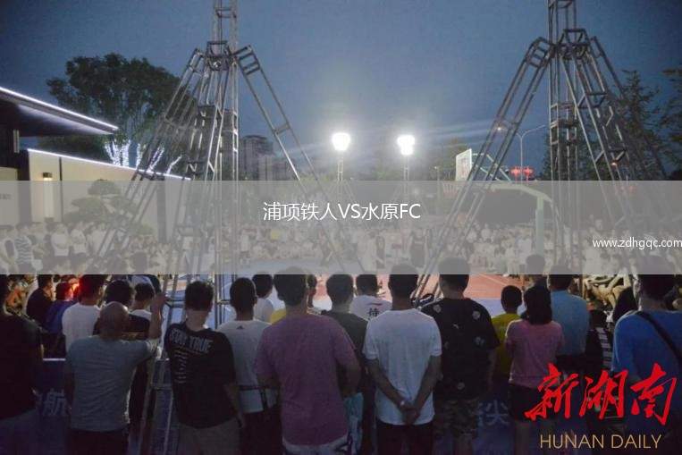 浦項鐵人VS水原FC