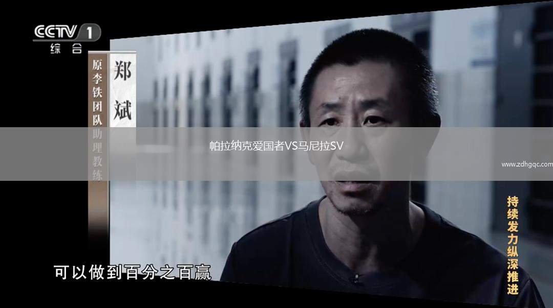 帕拉納克愛國者VS馬尼拉SV