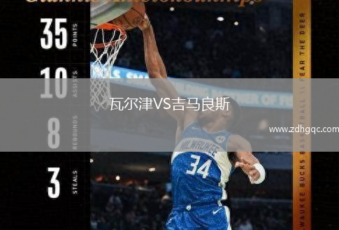 瓦爾津VS吉馬良斯
