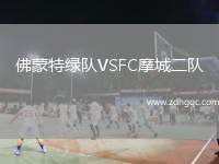佛蒙特綠隊(duì)VSFC摩城二隊(duì)