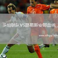 多坦聯(lián)隊(duì)VS路易斯安那血統(tǒng)
