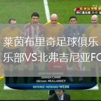 萊茵布里奇足球俱樂部VS北弗吉尼亞FC