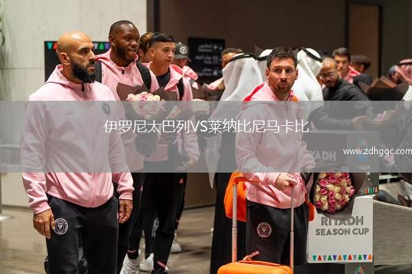 伊羅尼太巴列VS萊納比尼馬卡比