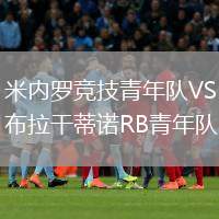 米內羅競技青年隊VS布拉干蒂諾RB青年隊