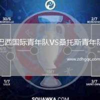 巴西國際青年隊VS桑托斯青年隊