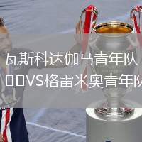 瓦斯科達伽馬青年隊VS格雷米奧青年隊