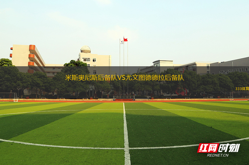 國防與司法后備隊VS阿爾多斯維后備隊