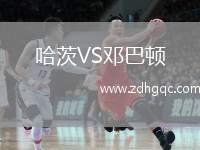 哈茨VS鄧巴頓
