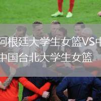 阿根廷大學(xué)生女籃VS中國臺北大學(xué)生女籃