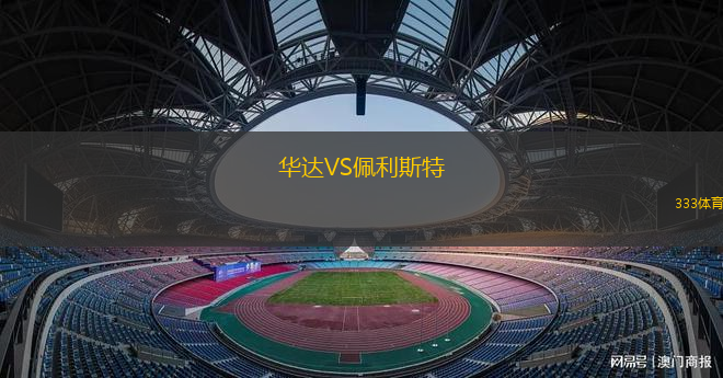 維納伯格VS維也納維多利亞