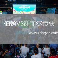 伯頓VS謝菲爾德聯(lián)