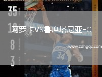 阿羅卡VS魯席塔尼亞FC