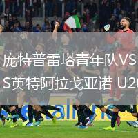 龐特普雷塔青年隊(duì)VS英特阿拉戈亞諾 U20