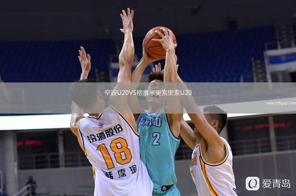 辛波U20VS格雷米奧索里索U20