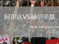 阿爾達VS赫爾辛基