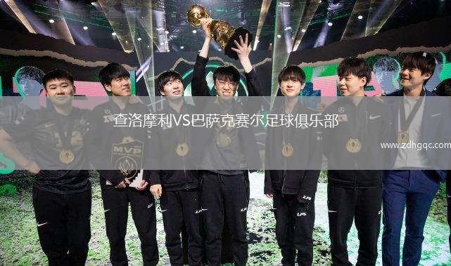 查洛摩利VS巴薩克賽爾足球俱樂部