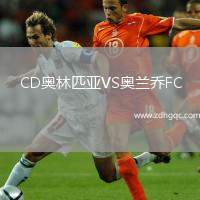 CD奧林匹亞VS奧蘭喬FC