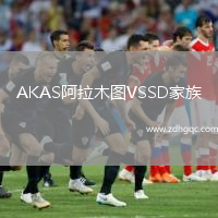AKAS阿拉木圖VSSD家族
