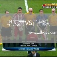 塔瓦雷VS首都隊(duì)