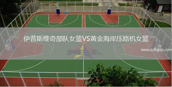 伊普斯維奇部隊(duì)女籃VS黃金海岸壓路機(jī)女籃