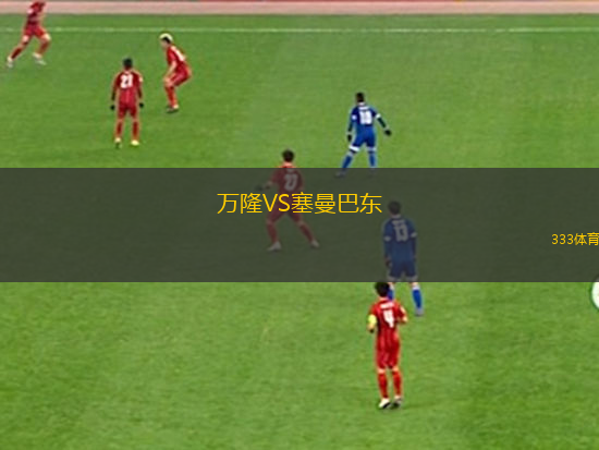 青鋒VS澳門少將體育會(huì)