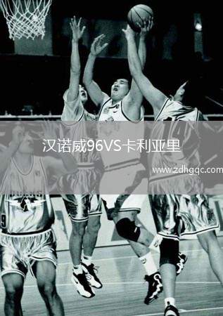 漢諾威96VS卡利亞里