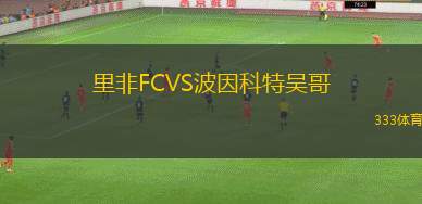 埃因霍溫VS畢爾巴鄂競技