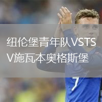紐倫堡青年隊VSTSV施瓦本奧格斯堡