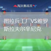 圖拉兵工廠(chǎng)VS雅羅斯拉夫爾辛尼克