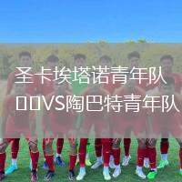 圣卡埃塔諾青年隊VS陶巴特青年隊