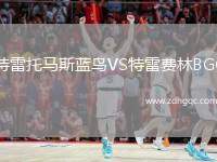 特雷托馬斯藍(lán)鳥VS特雷費林BGC