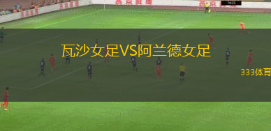 烏伊拉競(jìng)技VS錫帕基拉老虎