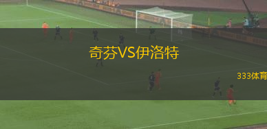卡利拿VS斯普林菲爾德聯(lián)