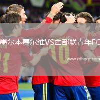墨爾本塞爾維VS西部聯(lián)青年FC
