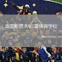 洛圖斯賈夫VS雷體育學校